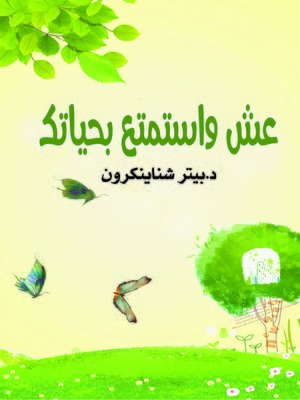 cover image of عش واستمتع بحياتك